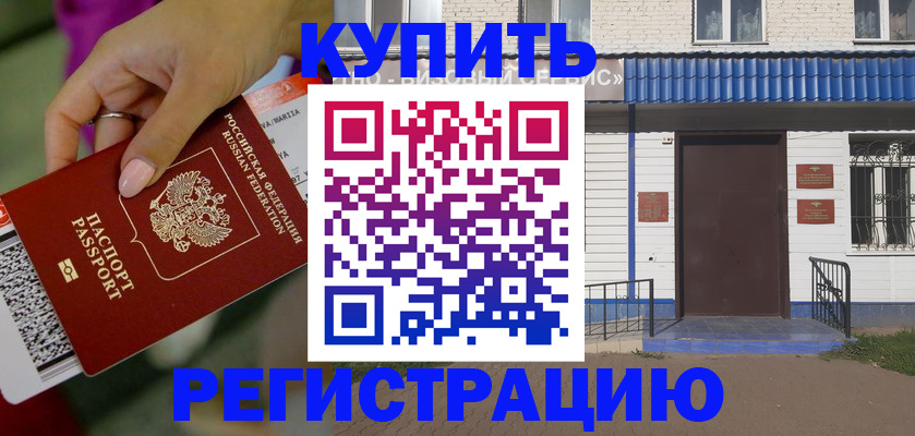 временная регистрация поиск в Цимлянске